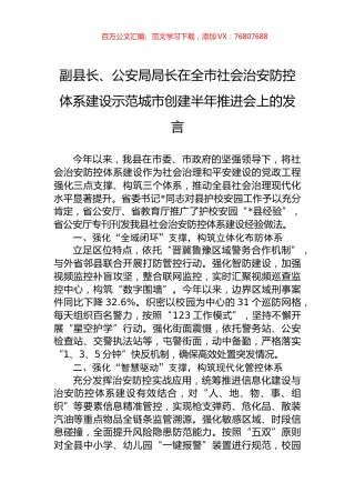 副县长、公安局局长在全市社会治安防控体系建设示范城市创建半年推进会上的发言.docx