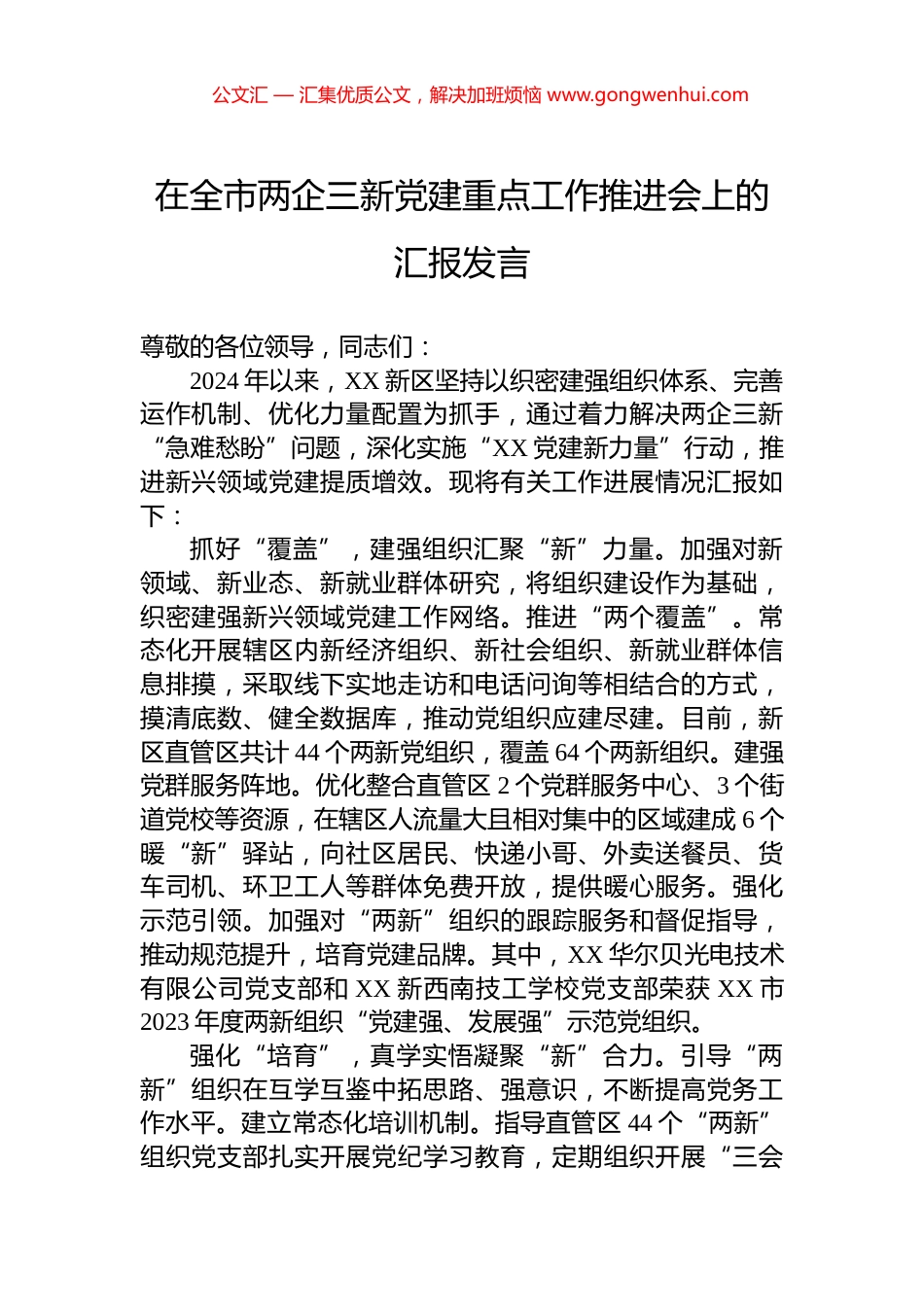 在全市两企三新党建重点工作推进会上的汇报发言.docx_第1页