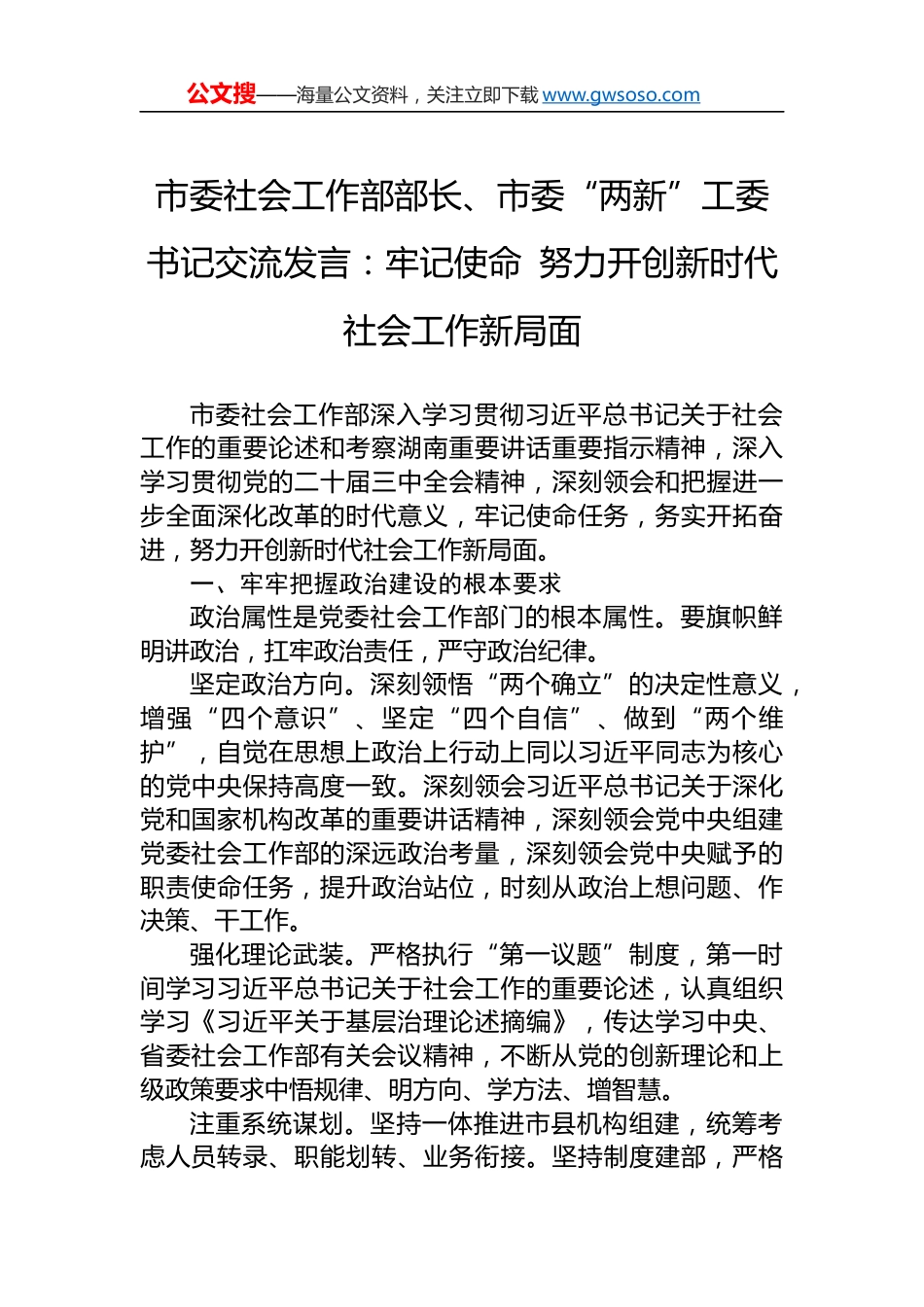 市委社会工作部部长、市委“两新”工委书记交流发言：牢记使命 努力开创新时代社会工作新局面.docx_第1页