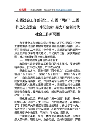 市委社会工作部部长、市委“两新”工委书记交流发言：牢记使命 努力开创新时代社会工作新局面.docx