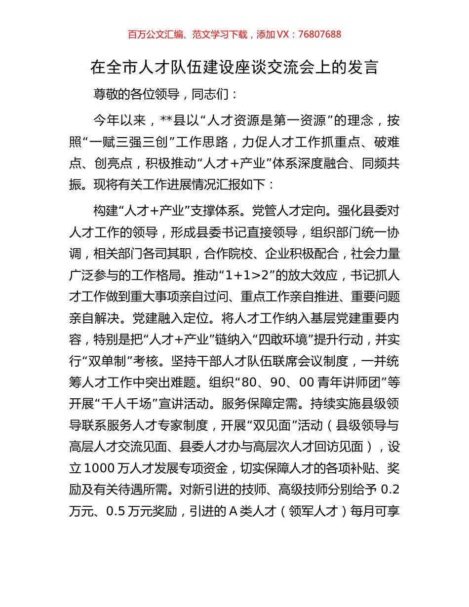 在全市人才队伍建设座谈交流会上的发言.docx_第1页