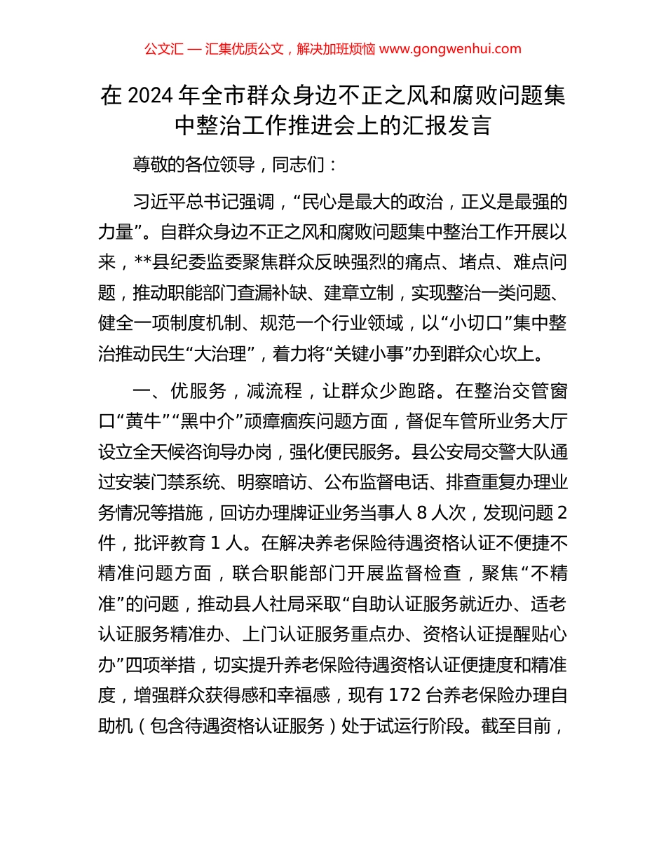 在2024年全市群众身边不正之风和腐败问题集中整治工作推进会上的汇报发言 (2).docx_第1页