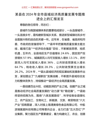 某县在2024年全市县域经济高质量发展专题推进会上的汇报发言.docx