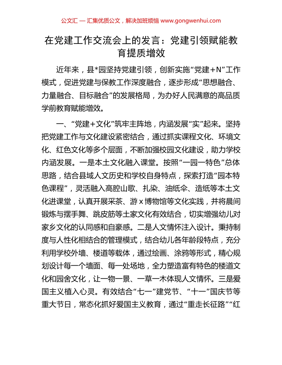 在党建工作交流会上的发言：党建引领赋能教育提质增效.docx_第1页