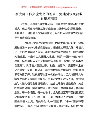 在党建工作交流会上的发言：党建引领赋能教育提质增效.docx