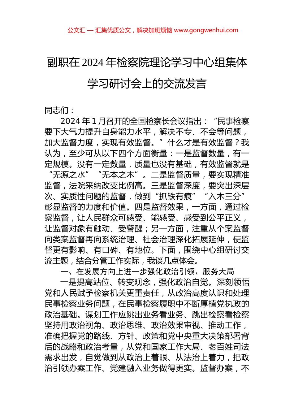 副职在2024年检察院理论学习中心组集体学习研讨会上的交流发言.docx_第1页