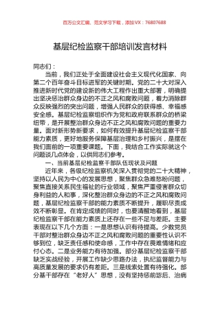 基层纪检监察干部培训发言材料.docx