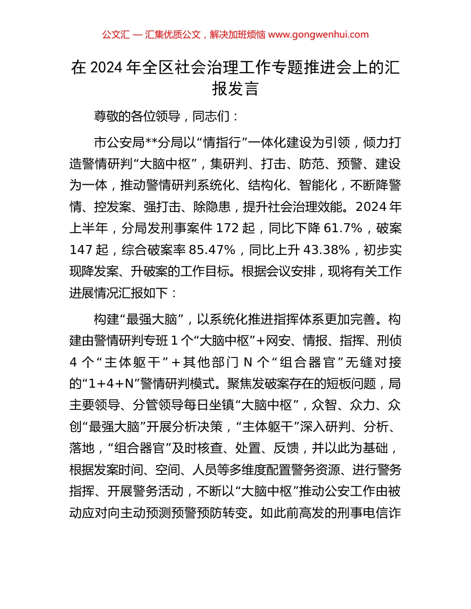在2024年全区社会治理工作专题推进会上的汇报发言.docx_第1页