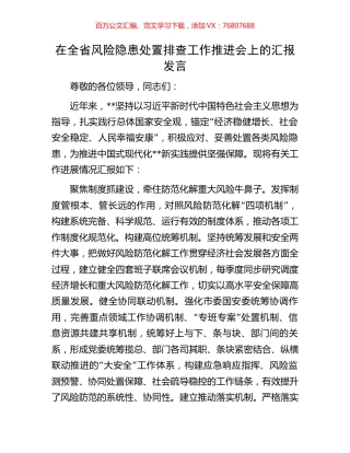在全省风险隐患处置排查工作推进会上的汇报发言.docx