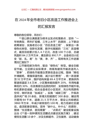 在2024年全市老旧小区改造工作推进会上的汇报发言.docx