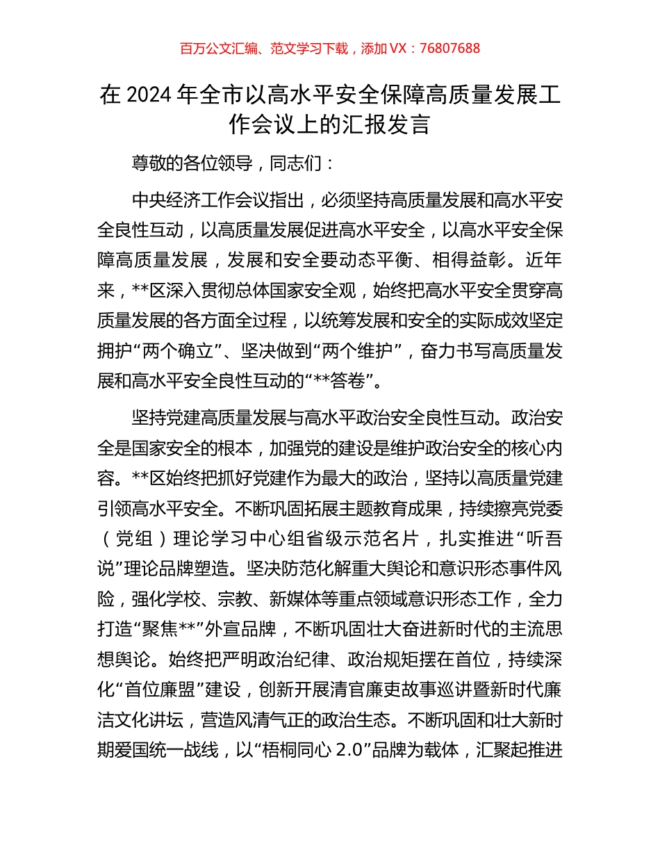 在2024年全市以高水平安全保障高质量发展工作会议上的汇报发言.docx_第1页