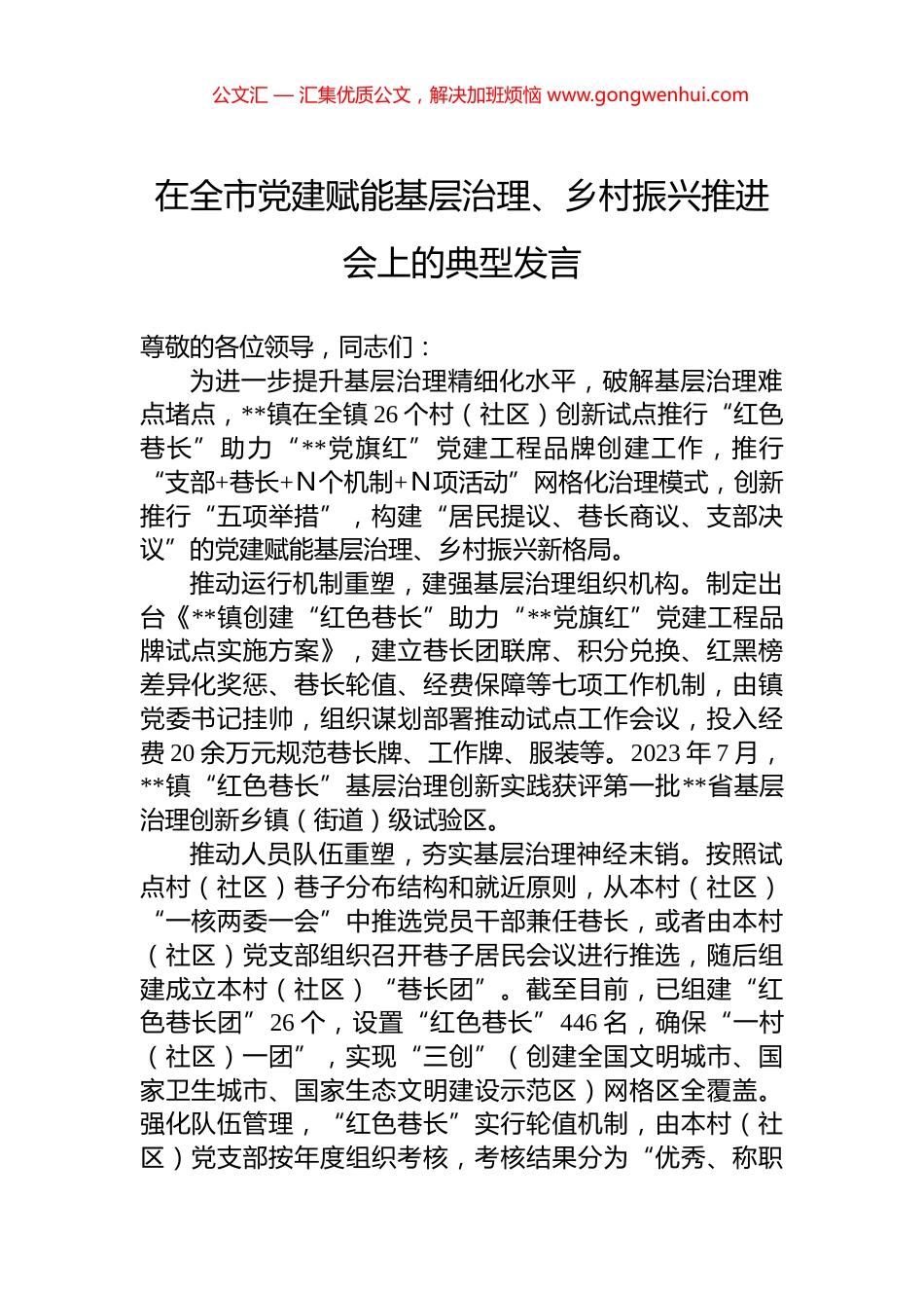 在全市党建赋能基层治理、乡村振兴推进会上的典型发言.docx_第1页