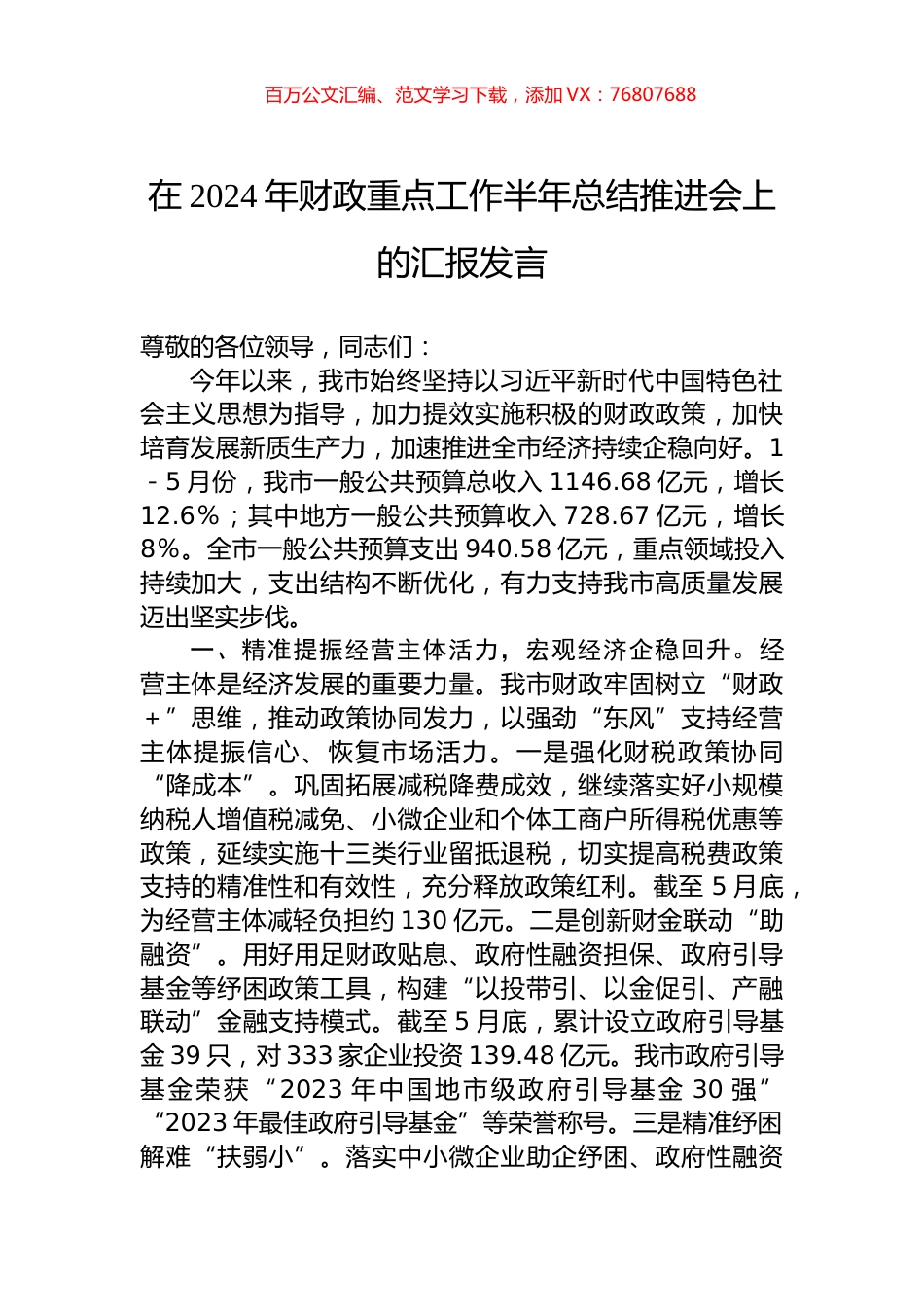 在2024年财政重点工作半年总结推进会上的汇报发言.docx_第1页