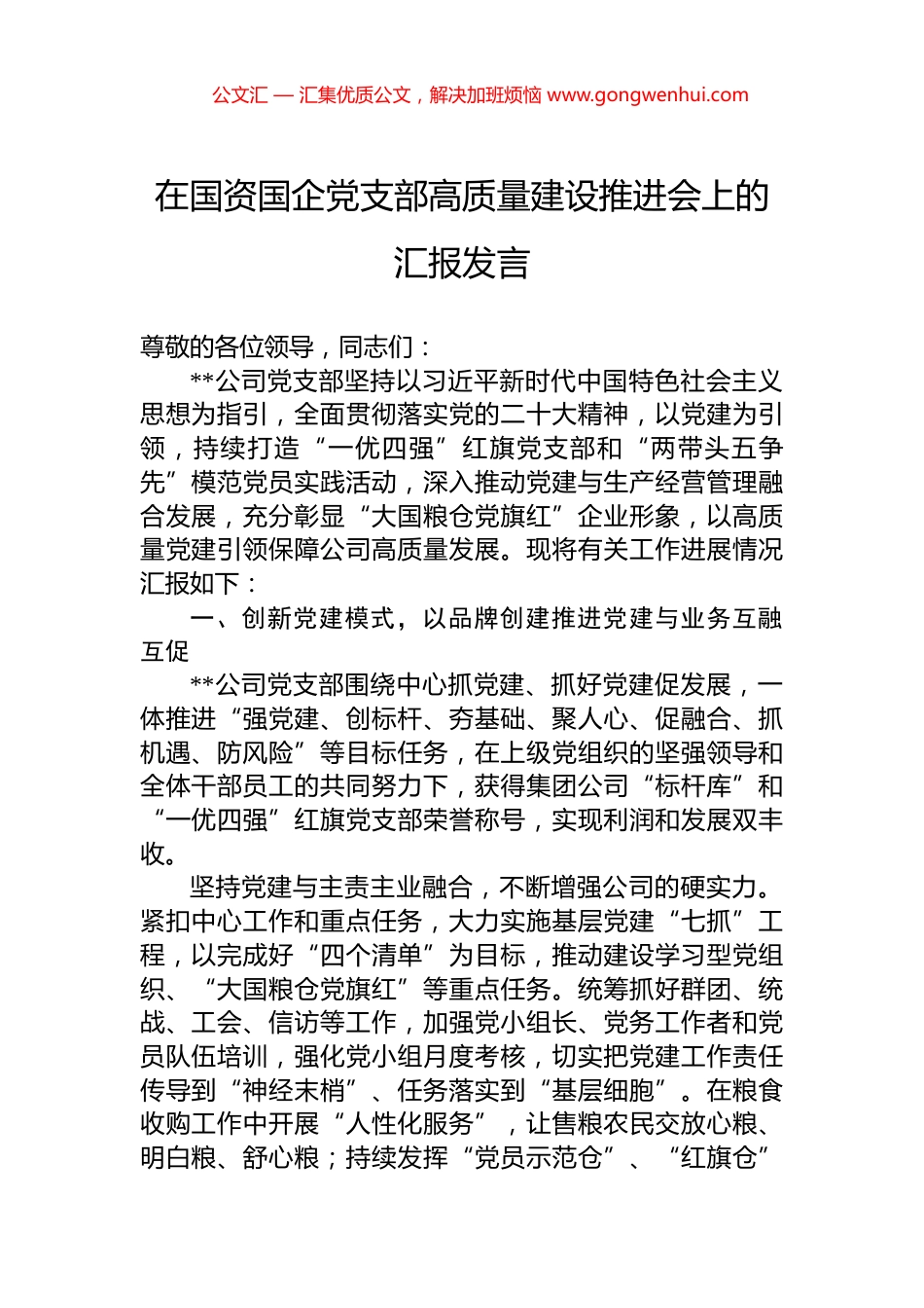 在国资国企党支部高质量建设推进会上的汇报发言.docx_第1页