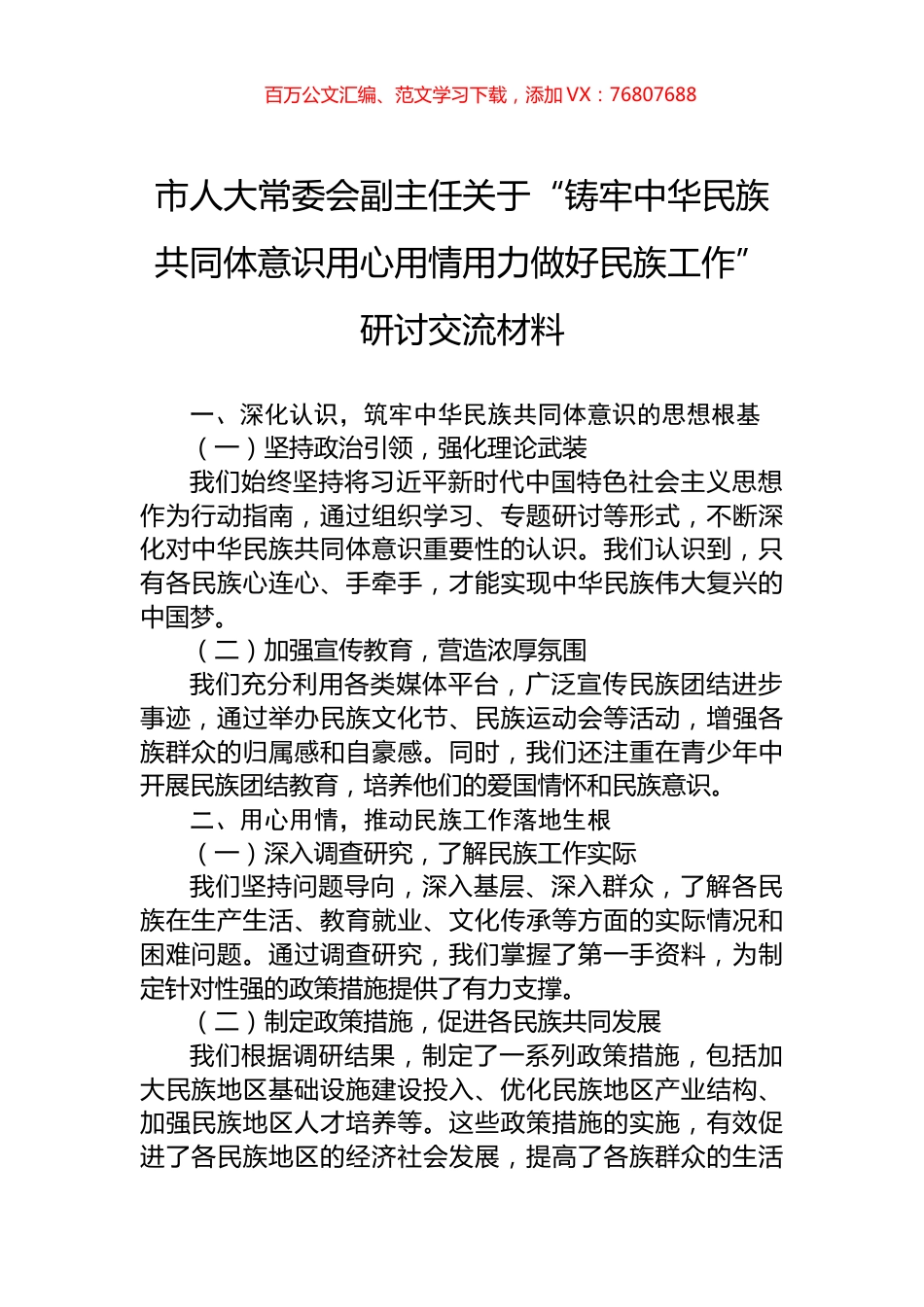 市人大常委会副主任关于“铸牢中华民族共同体意识用心用情用力做好民族工作”研讨交流材料.docx_第1页