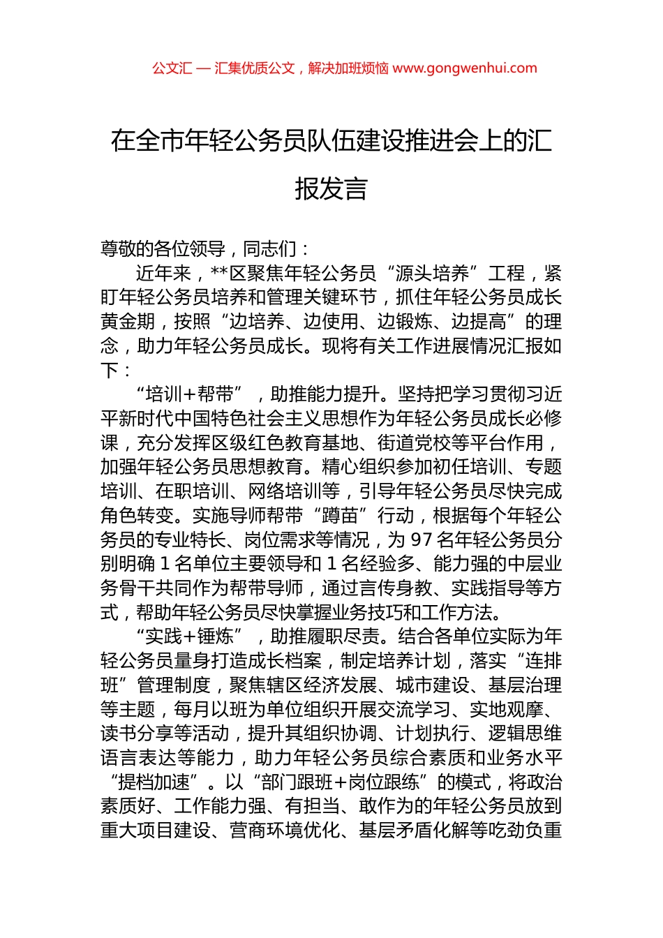 在全市年轻公务员队伍建设推进会上的汇报发言.docx_第1页