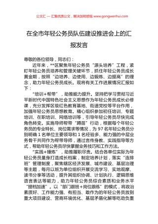 在全市年轻公务员队伍建设推进会上的汇报发言.docx