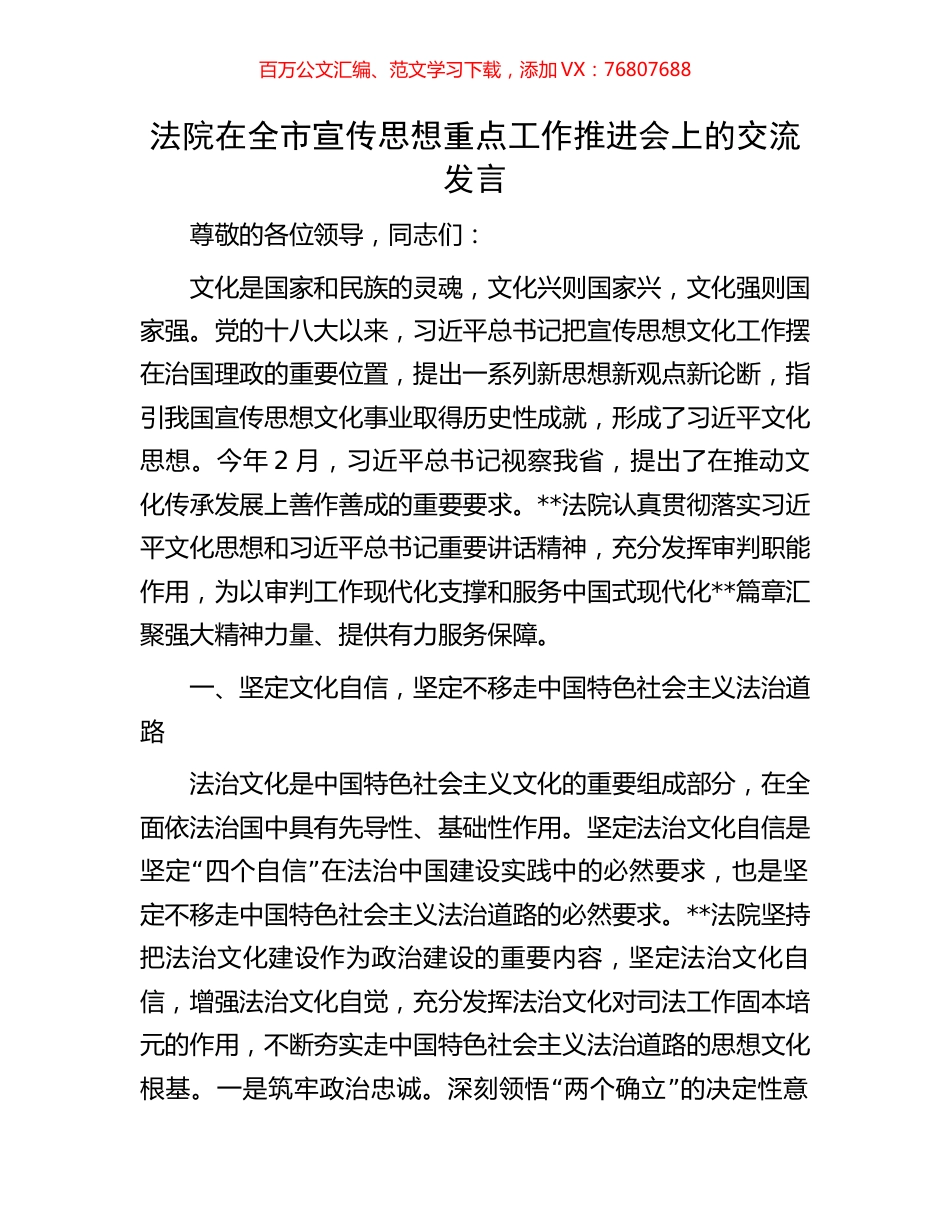 法院在全市宣传思想重点工作推进会上的交流发言.docx_第1页