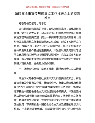 法院在全市宣传思想重点工作推进会上的交流发言.docx