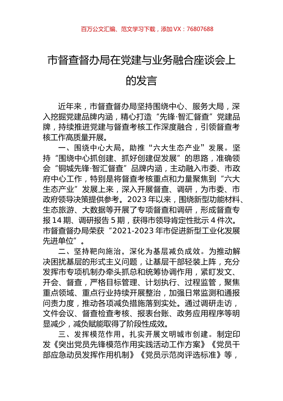 市督查督办局在党建与业务融合座谈会上的发言.docx_第1页