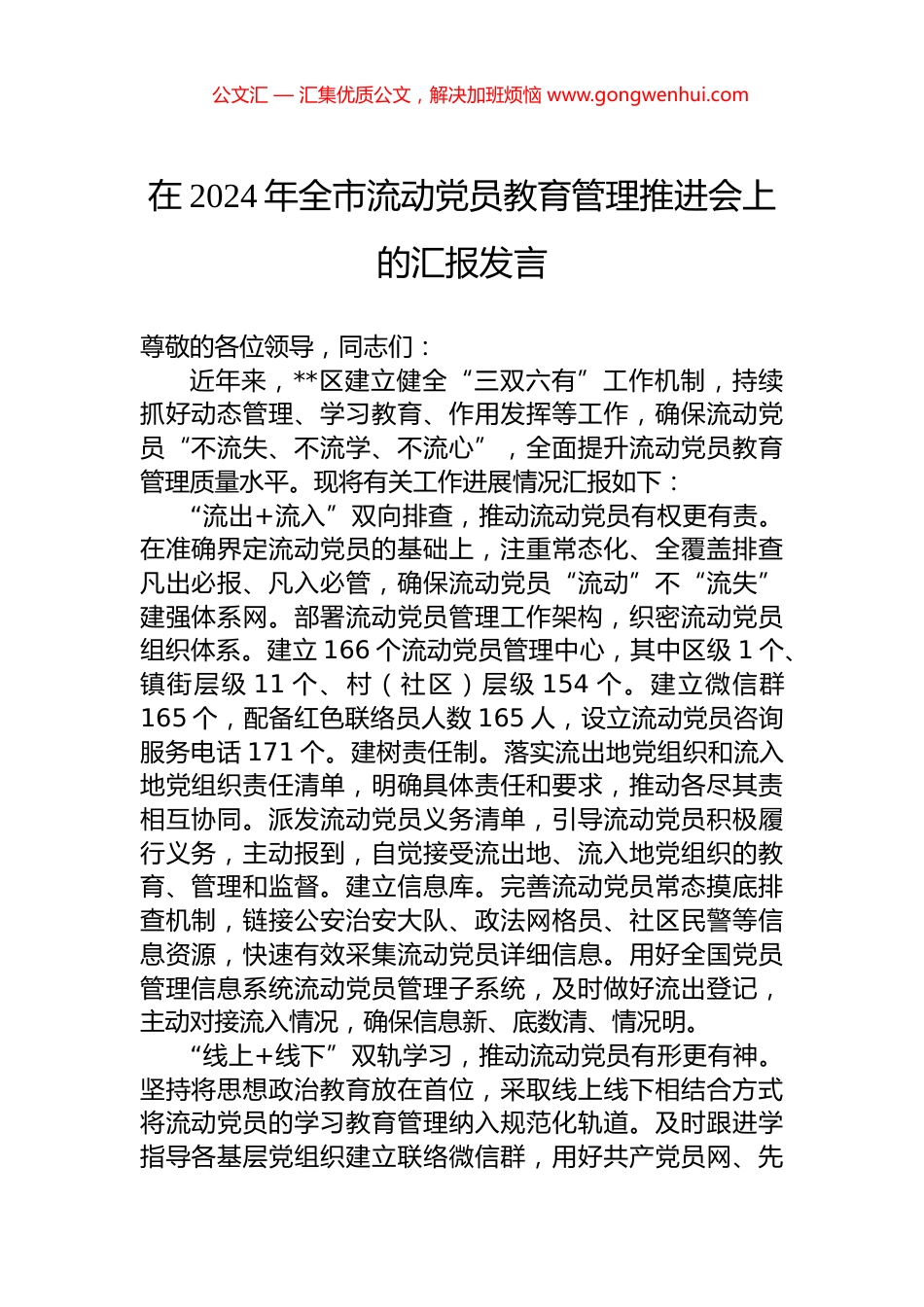 在2024年全市流动党员教育管理推进会上的汇报发言.docx_第1页