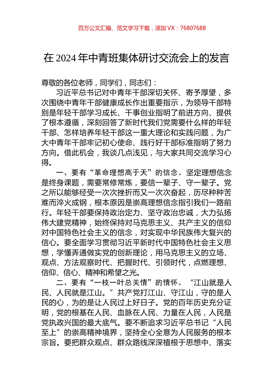 在2024年中青班集体研讨交流会上的发言.docx_第1页