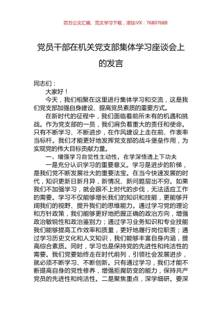 党员干部在机关党支部集体学习座谈会上的发言.docx
