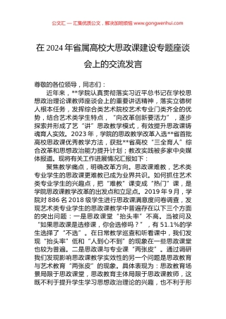 在2024年省属高校大思政课建设专题座谈会上的交流发言.docx