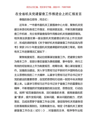 在全省机关党建督查工作推进会上的汇报发言.docx