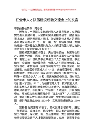 在全市人才队伍建设经验交流会上的发言.docx
