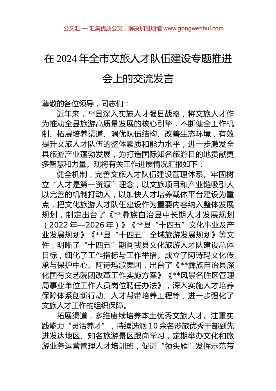 在2024年全市文旅人才队伍建设专题推进会上的交流发言.docx_第1页