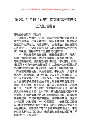 在2024年全县“五星”党支部创建推进会上的汇报发言.docx