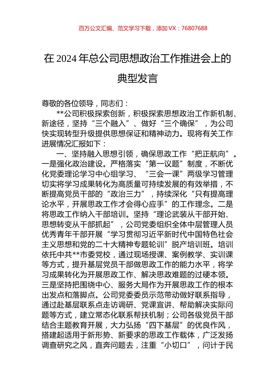 在2024年总公司思想政治工作推进会上的典型发言.docx_第1页