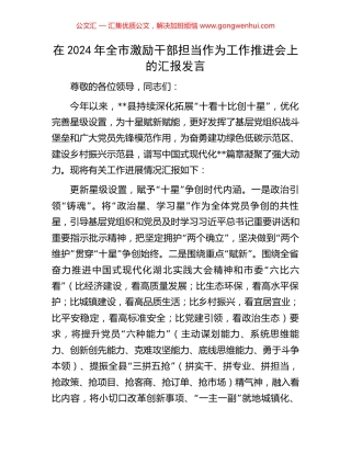 在2024年全市激励干部担当作为工作推进会上的汇报发言.docx
