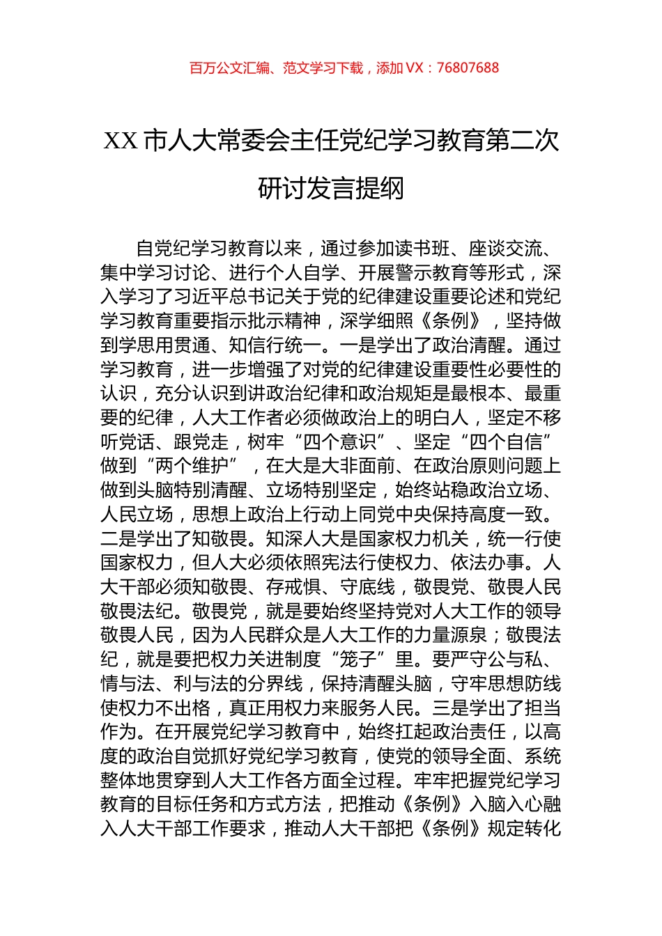 XX市人大常委会主任党纪学习教育第二次研讨发言提纲.docx_第1页