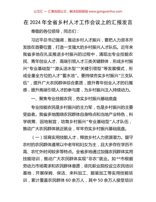 在2024年全省乡村人才工作会议上的汇报发言.docx