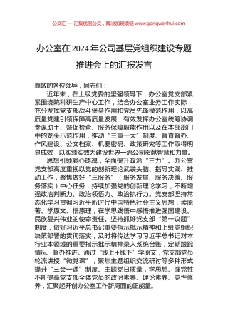 办公室在2024年公司基层党组织建设专题推进会上的汇报发言.docx