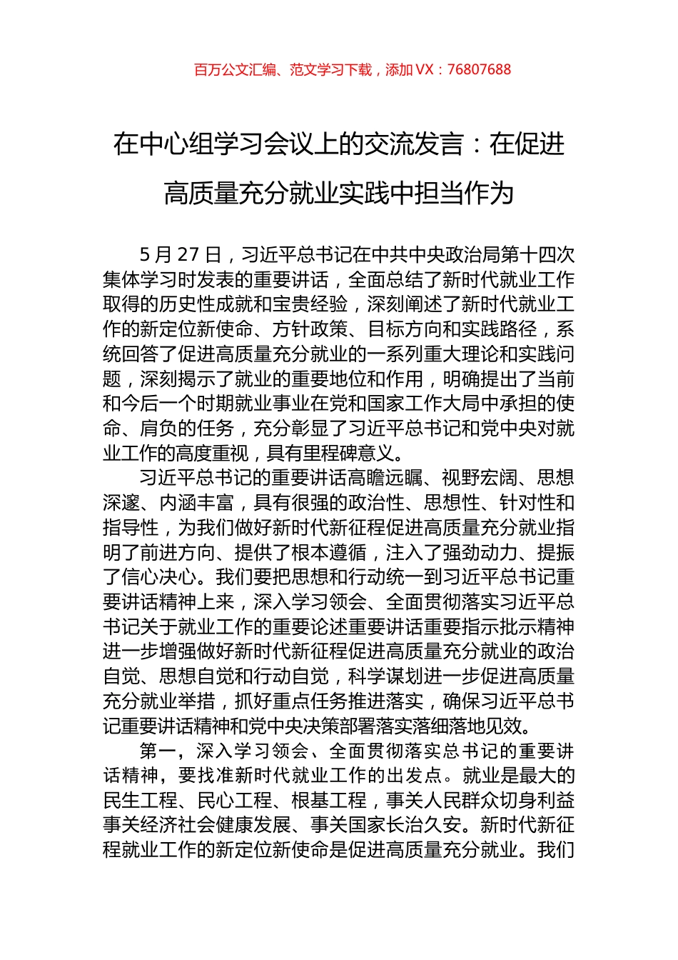 在中心组学习会议上的交流发言：在促进高质量充分就业实践中担当作为.docx_第1页