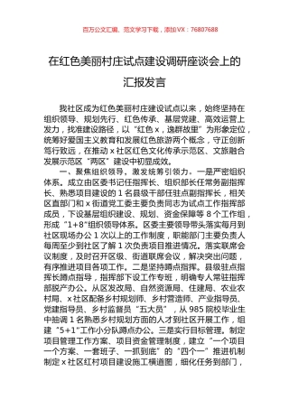 在红色美丽村庄试点建设调研座谈会上的汇报发言.docx
