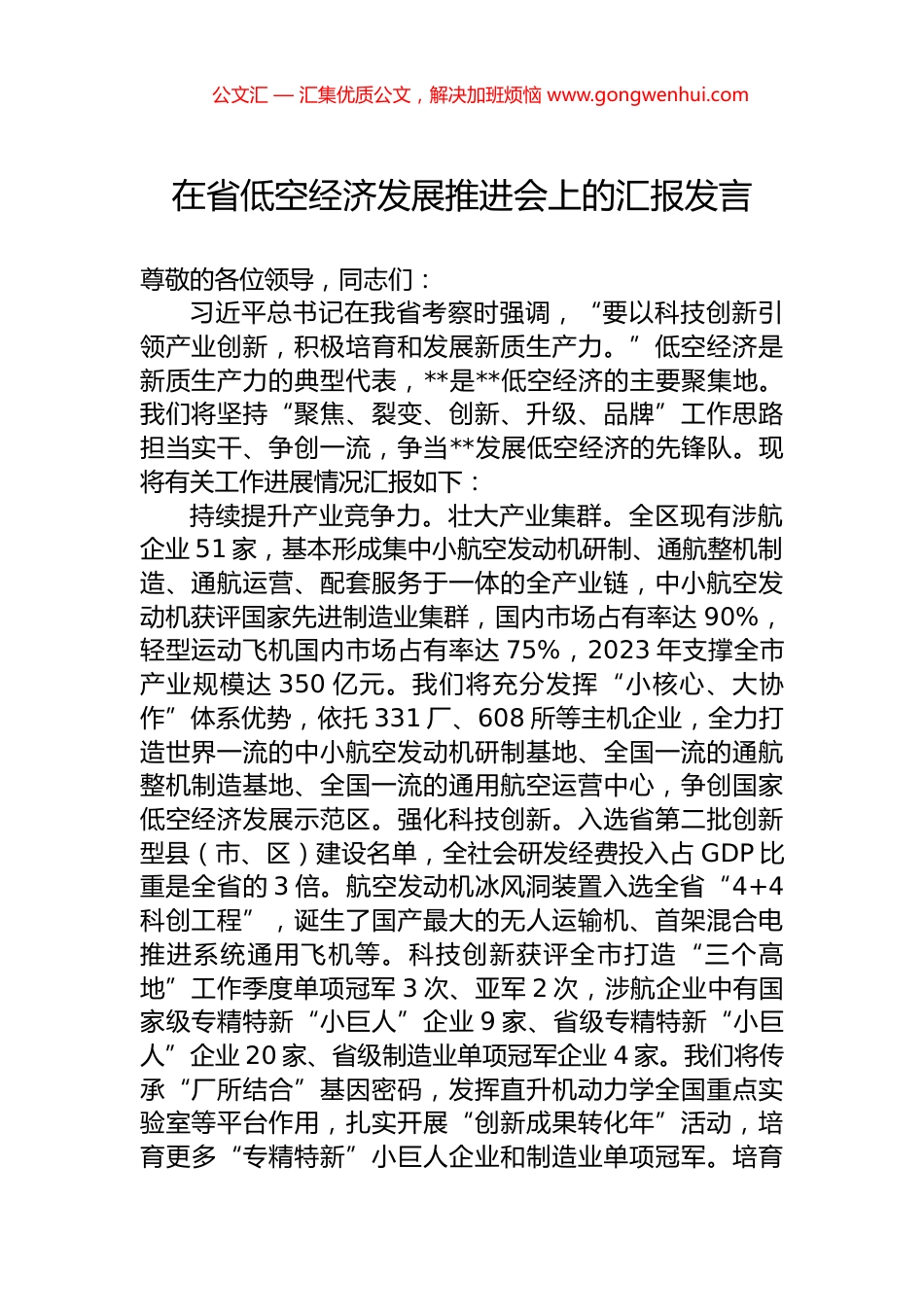 在省低空经济发展推进会上的汇报发言.docx_第1页