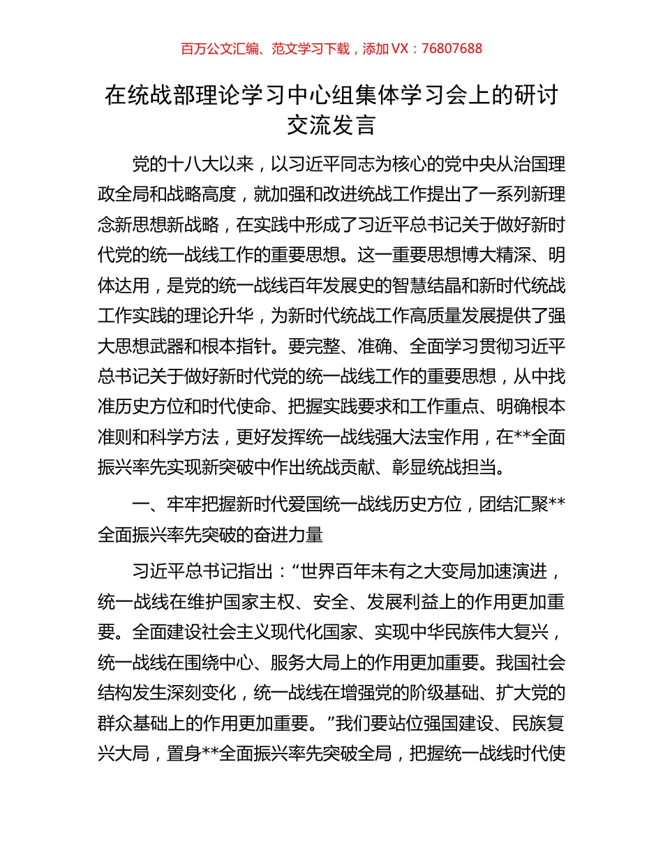 在统战部理论学习中心组集体学习会上的研讨交流发言.docx_第1页