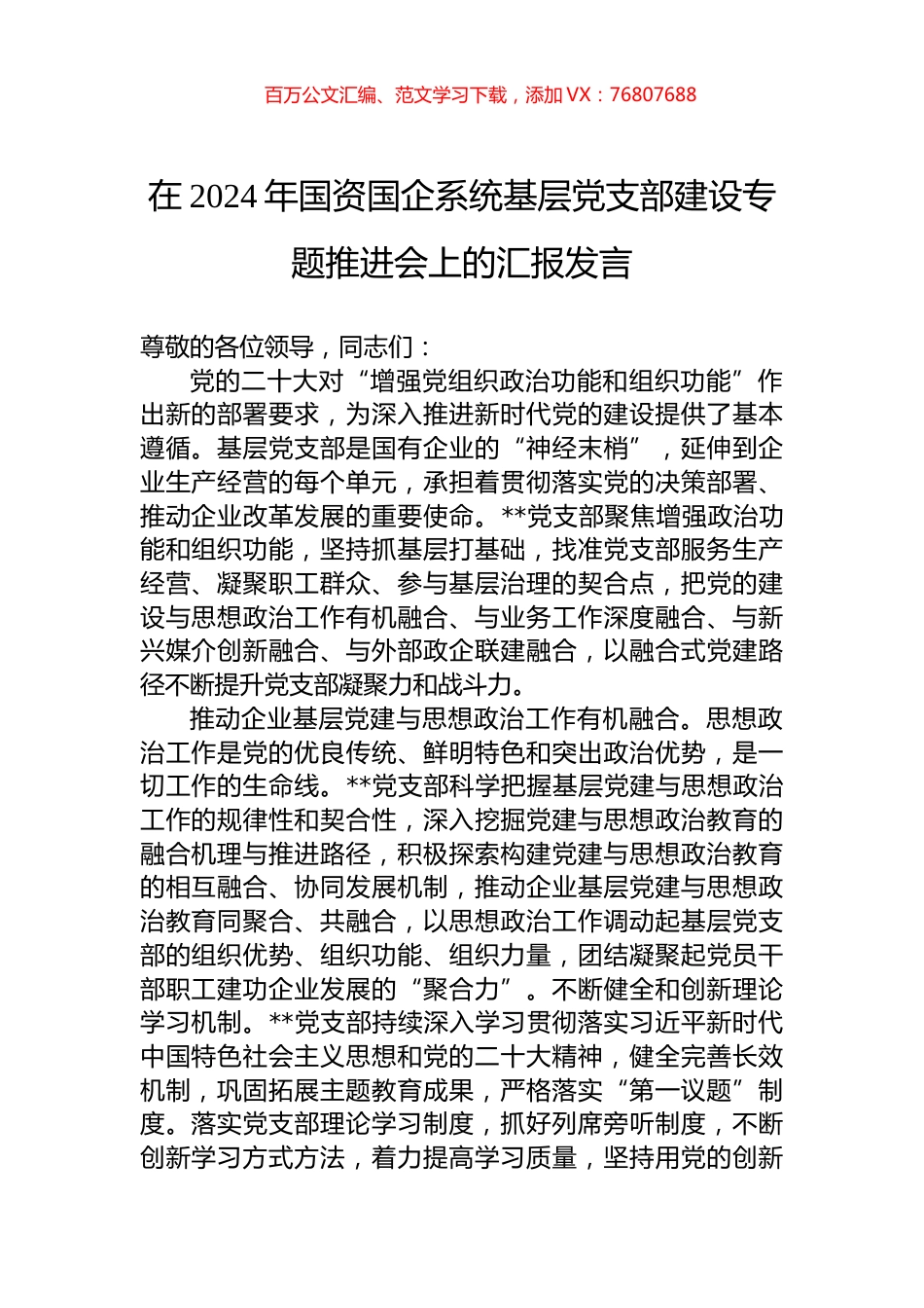 在2024年国资国企系统基层党支部建设专题推进会上的汇报发言.docx_第1页