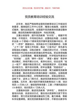党员教育培训经验交流.docx