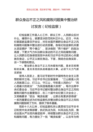群众身边不正之风和腐败问题集中整治研讨发言（纪检监察）.docx