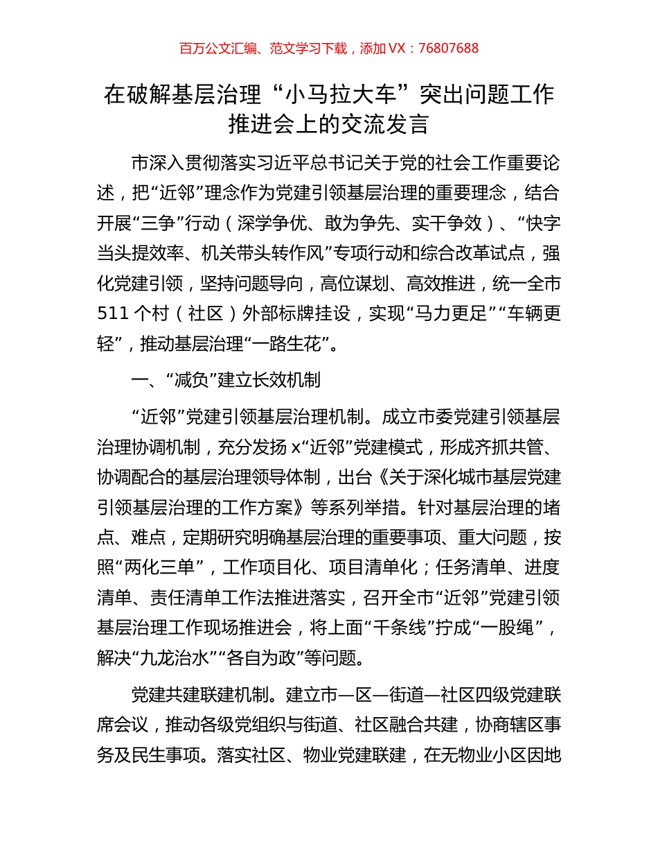 在破解基层治理“小马拉大车”突出问题工作推进会上的交流发言.docx_第1页