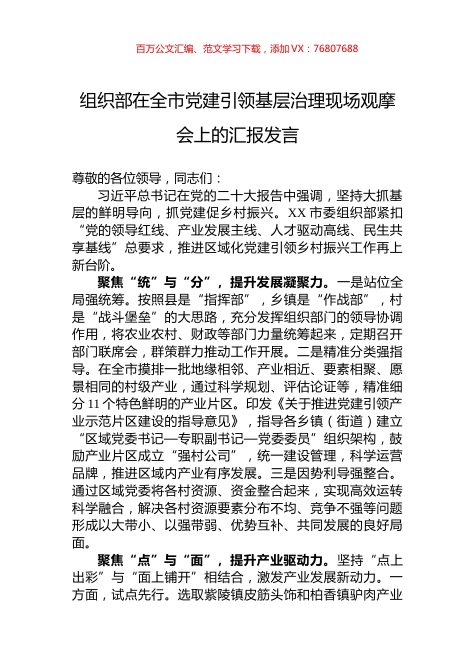 组织部在全市党建引领基层治理现场观摩会上的汇报发言.docx_第1页
