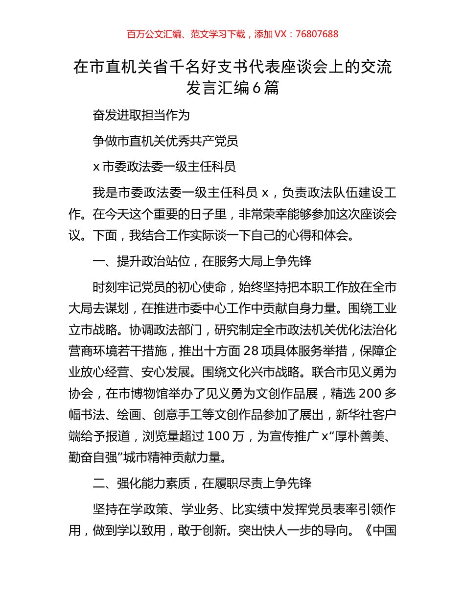 在市直机关省千名好支书代表座谈会上的交流发言汇编6篇.docx_第1页