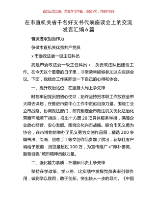 在市直机关省千名好支书代表座谈会上的交流发言汇编6篇.docx