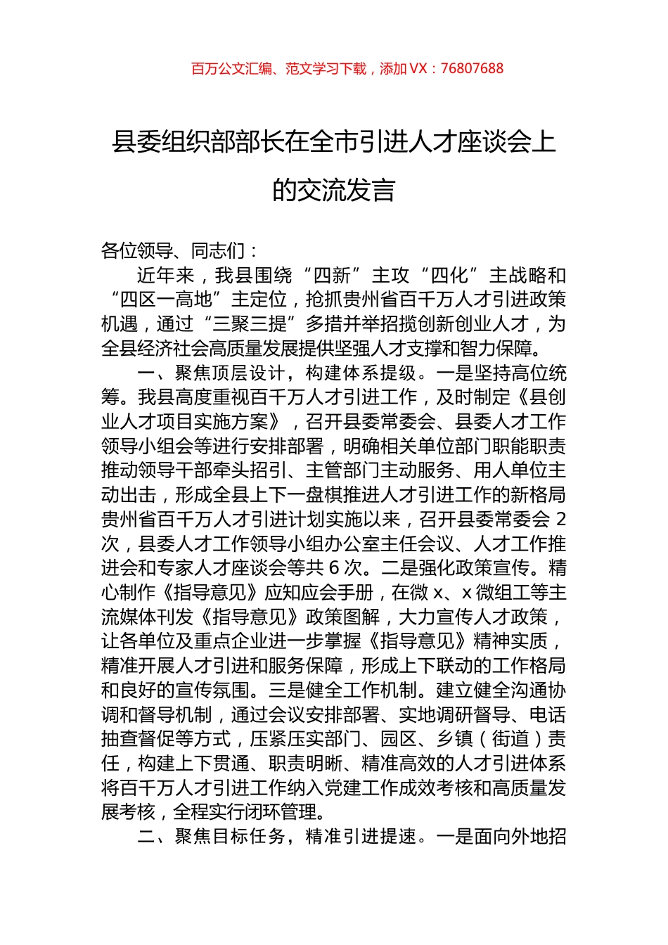 县委组织部部长在全市引进人才座谈会上的交流发言.docx_第1页