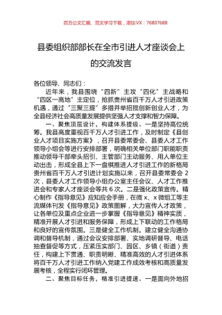 县委组织部部长在全市引进人才座谈会上的交流发言.docx